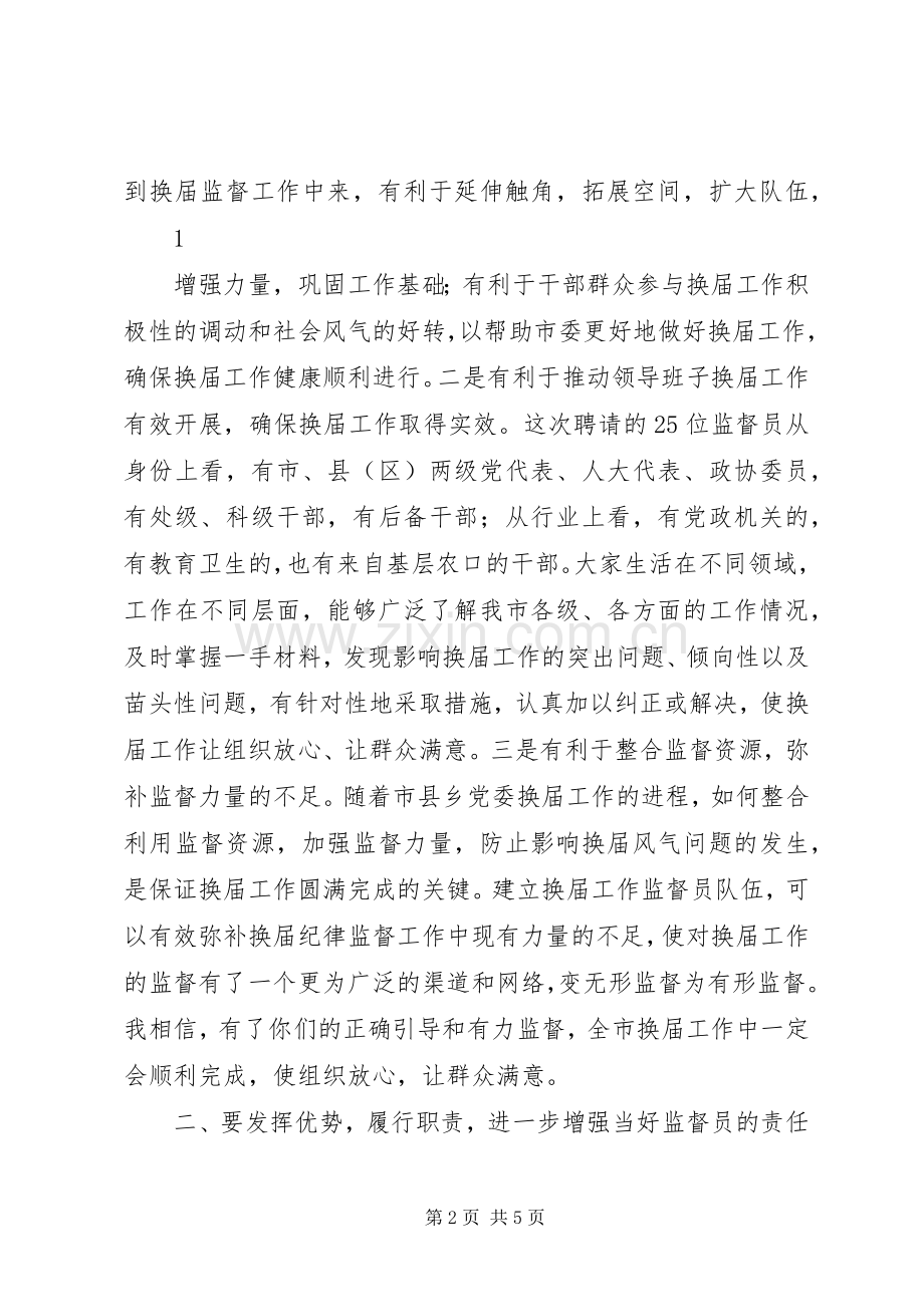 在聘请市县乡党委换届工作监督员会议上的讲话.docx_第2页