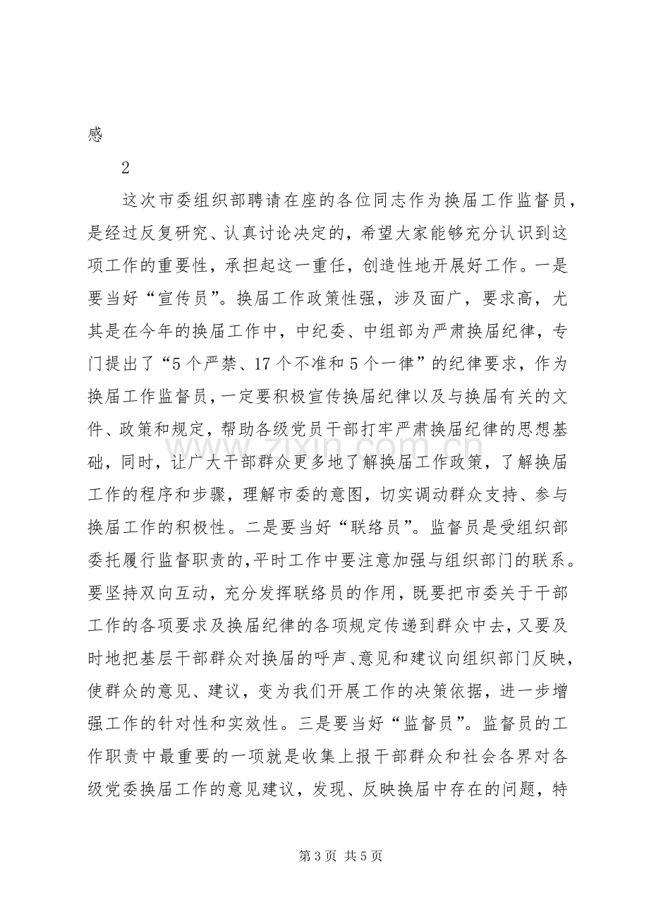 在聘请市县乡党委换届工作监督员会议上的讲话.docx_第3页