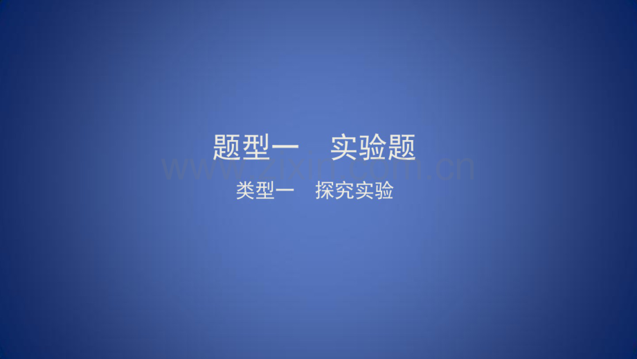 中考生物总复习第二部分重点题型探究题型一实验题探究实验课件.pdf_第1页