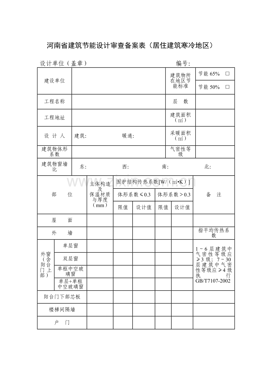 河南省建筑节能设计审查备案表.doc_第1页