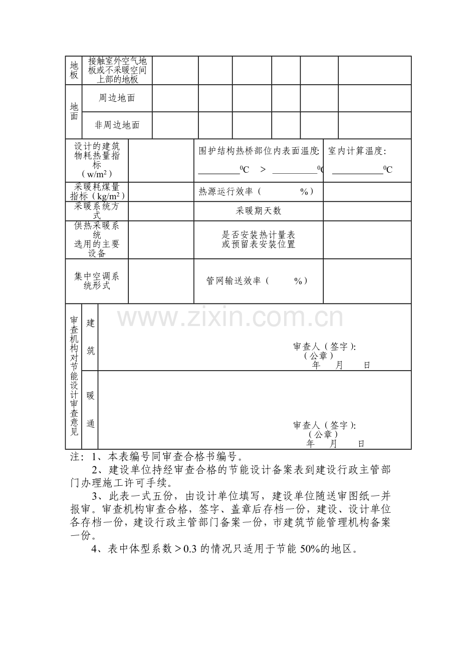 河南省建筑节能设计审查备案表.doc_第2页