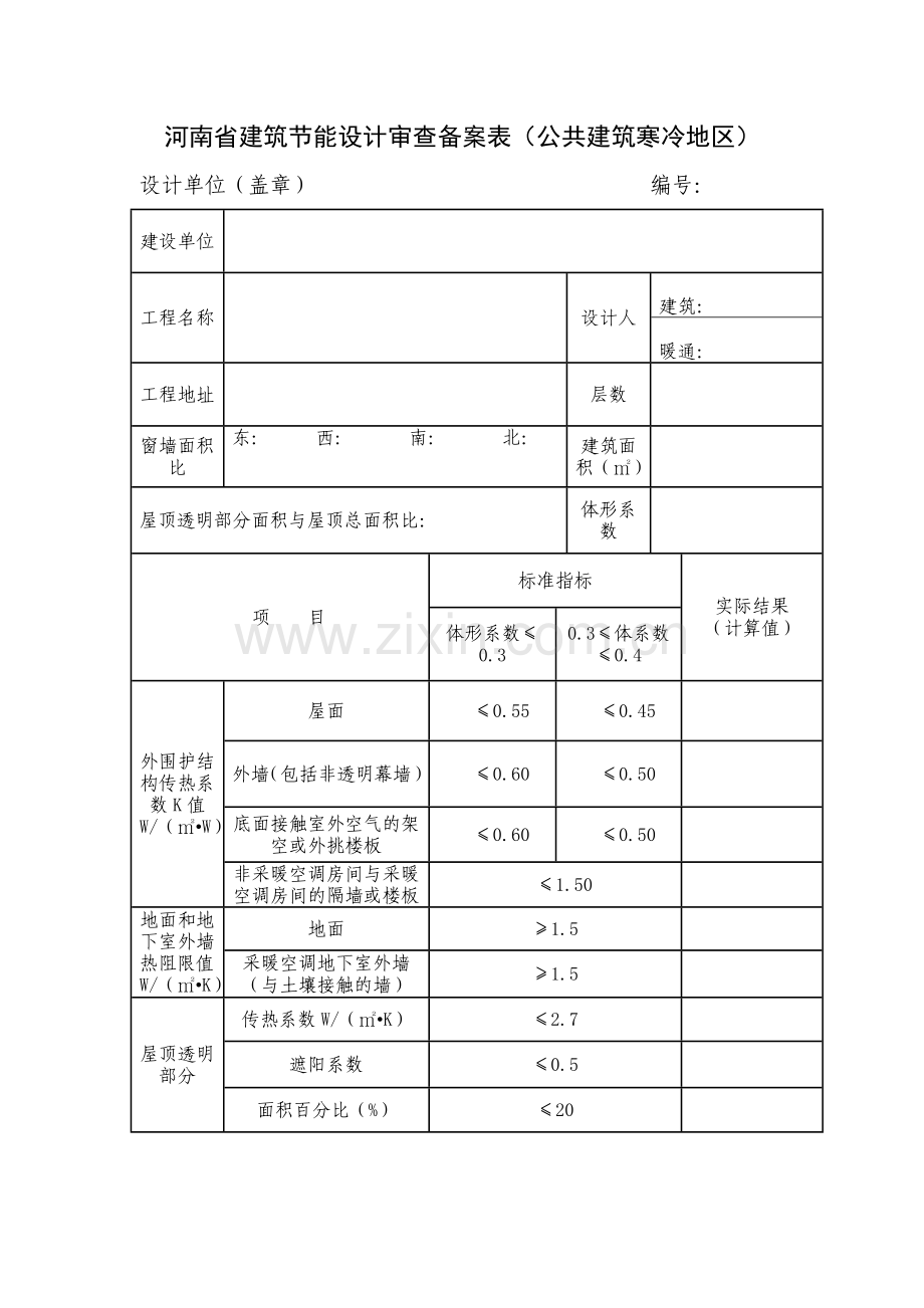 河南省建筑节能设计审查备案表.doc_第3页