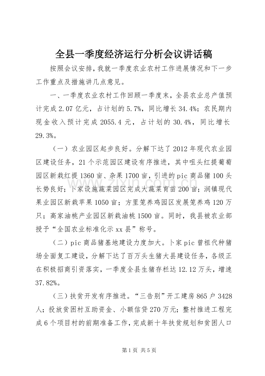 全县一季度经济运行分析会议讲话稿.docx_第1页