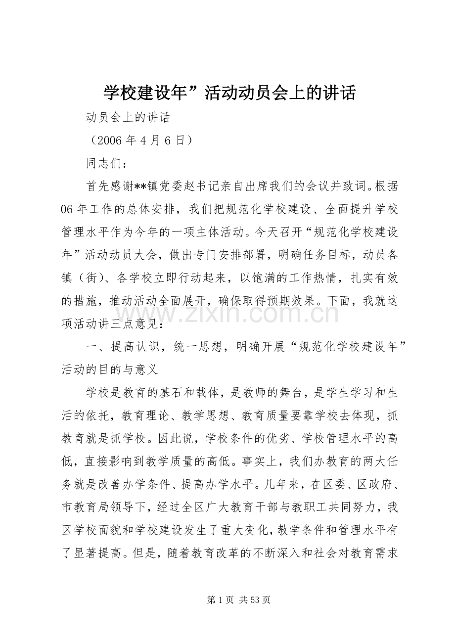 学校建设年”活动动员会上的讲话.docx_第1页