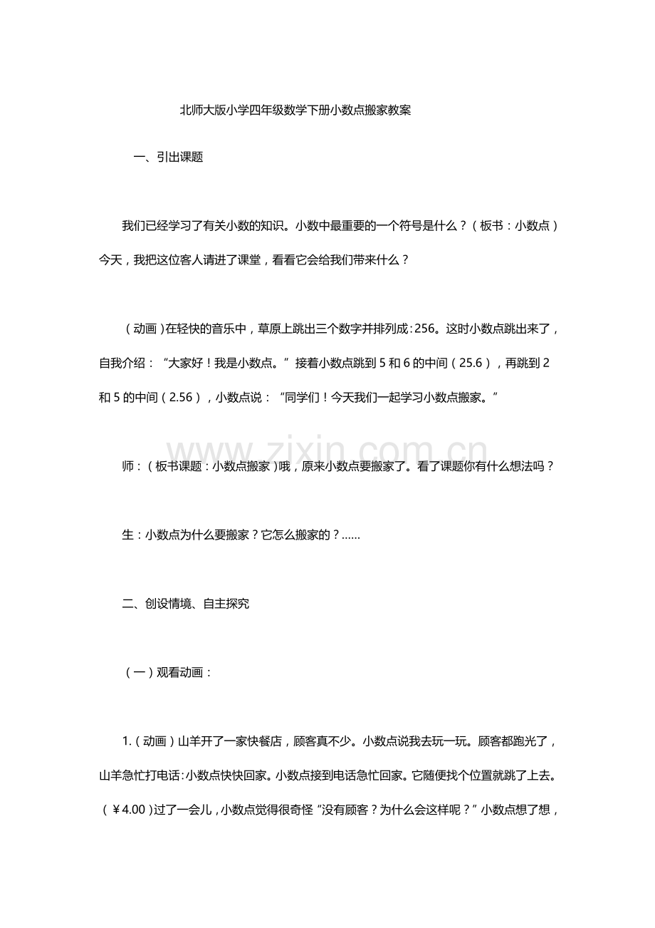 小学数学北师大四年级北师大四年级下册小数点搬家第三课时.doc_第1页