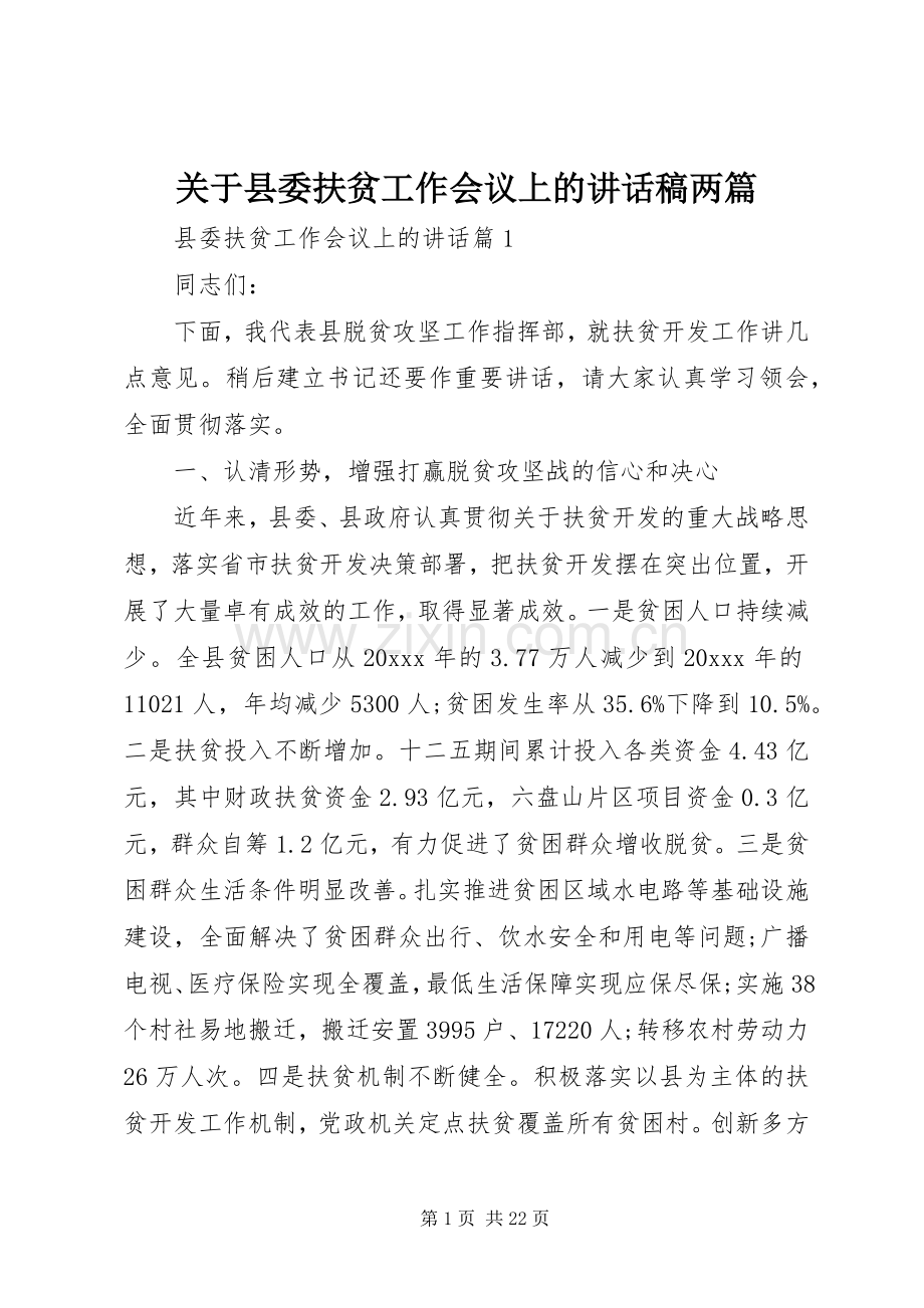 关于县委扶贫工作会议上的讲话稿两篇.docx_第1页