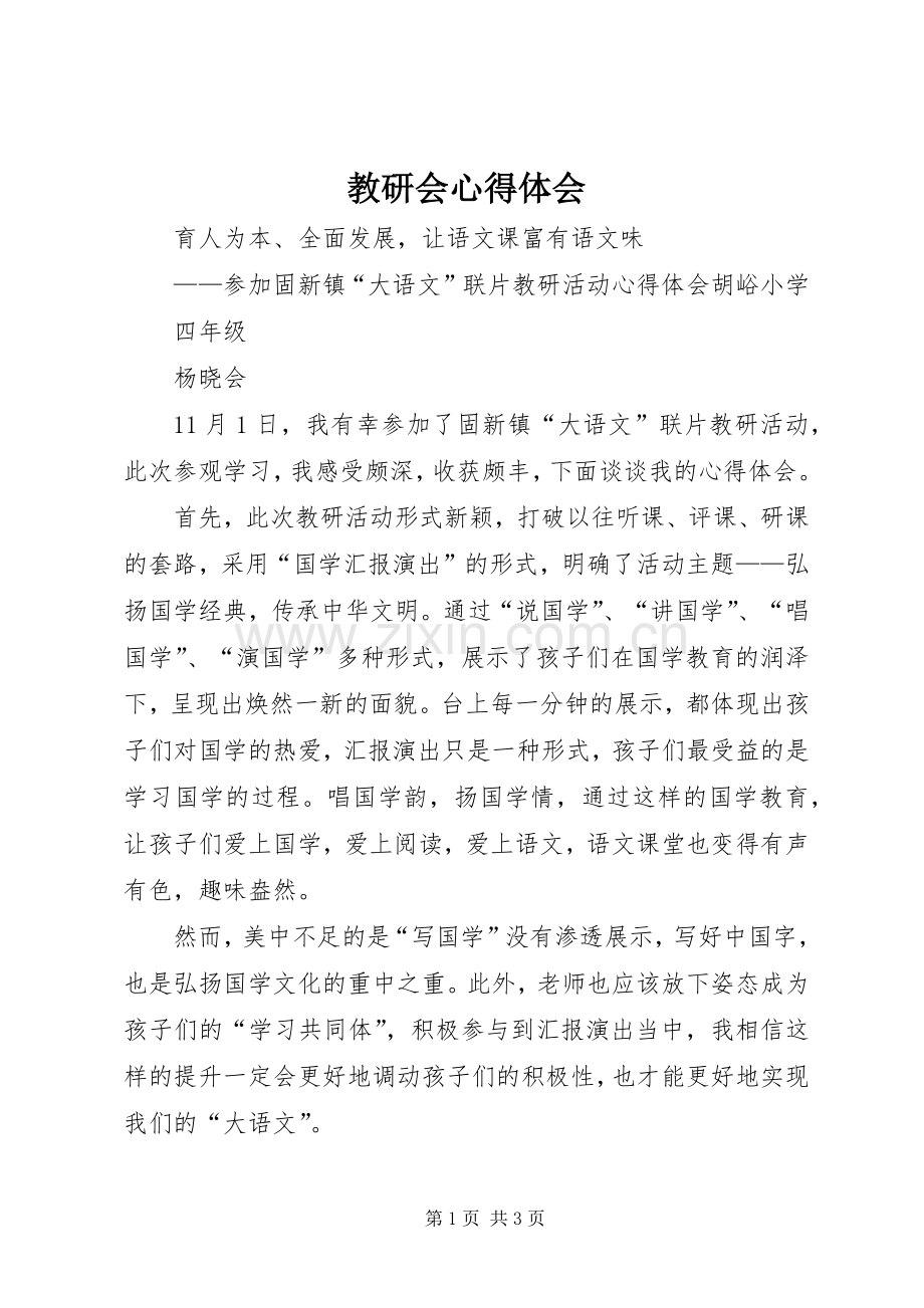 教研会心得体会.docx_第1页