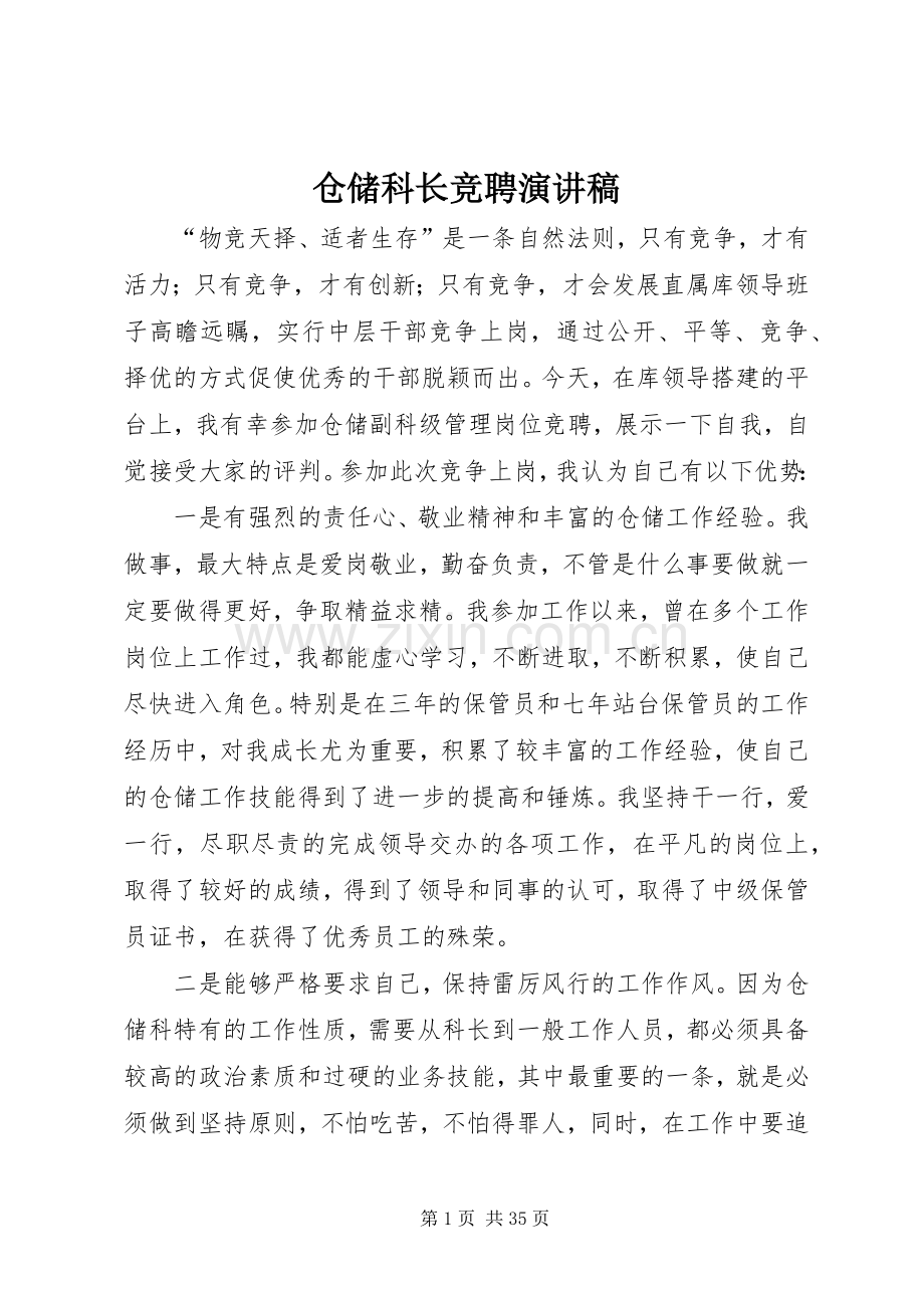 仓储科长竞聘演讲稿.docx_第1页