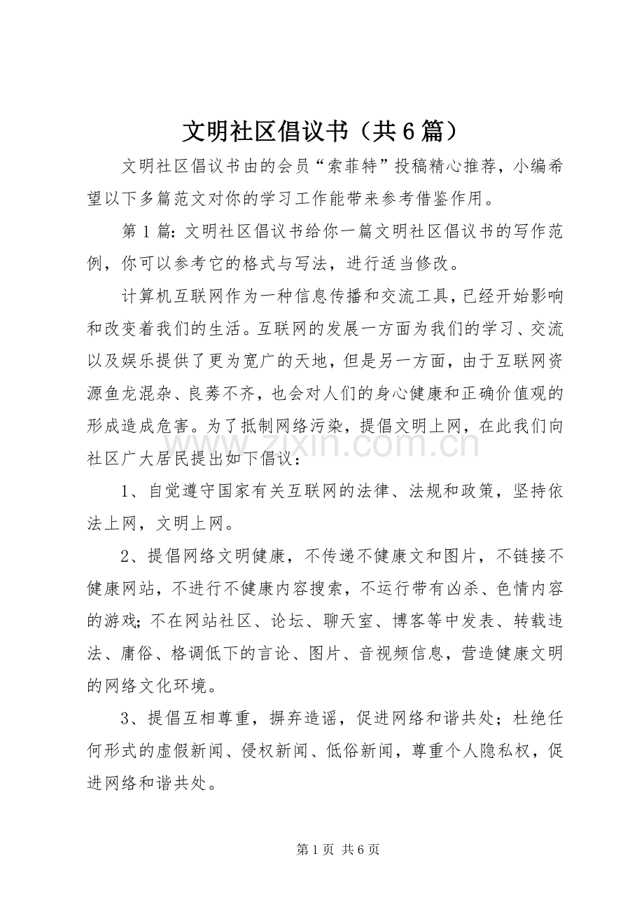 文明社区倡议书（共6篇）.docx_第1页