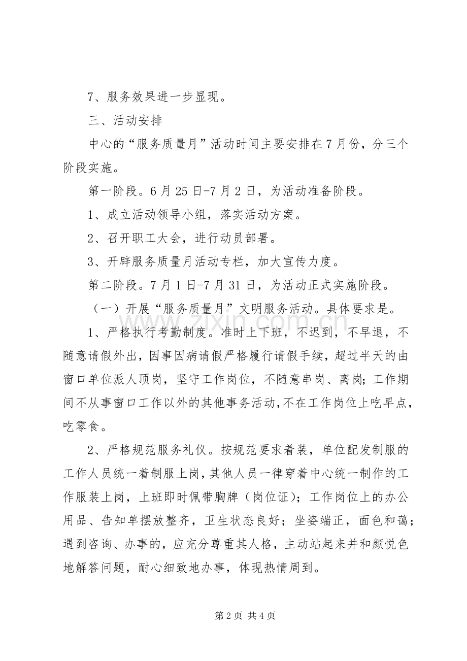 市政务服务中心“服务质量月”活动方案 .docx_第2页