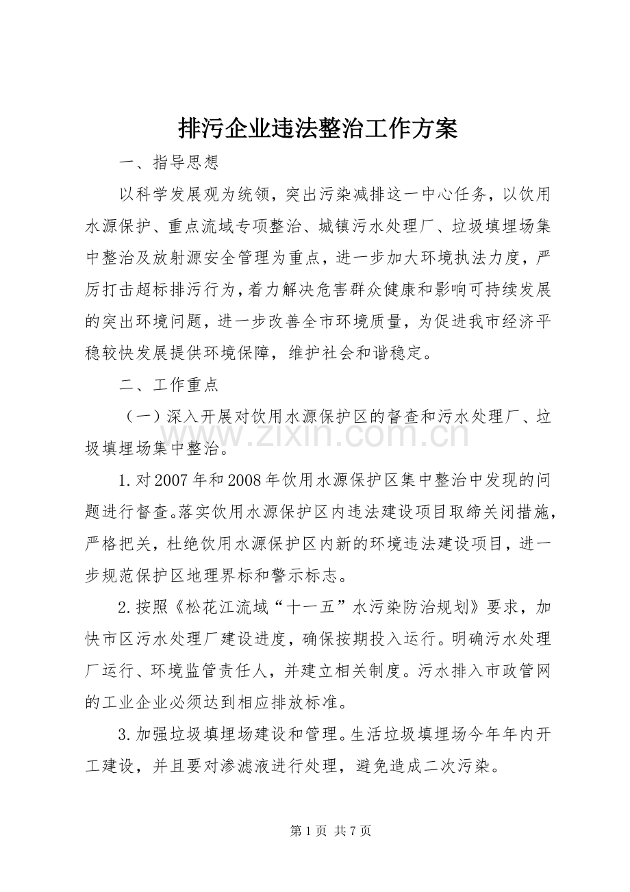 排污企业违法整治工作实施方案.docx_第1页