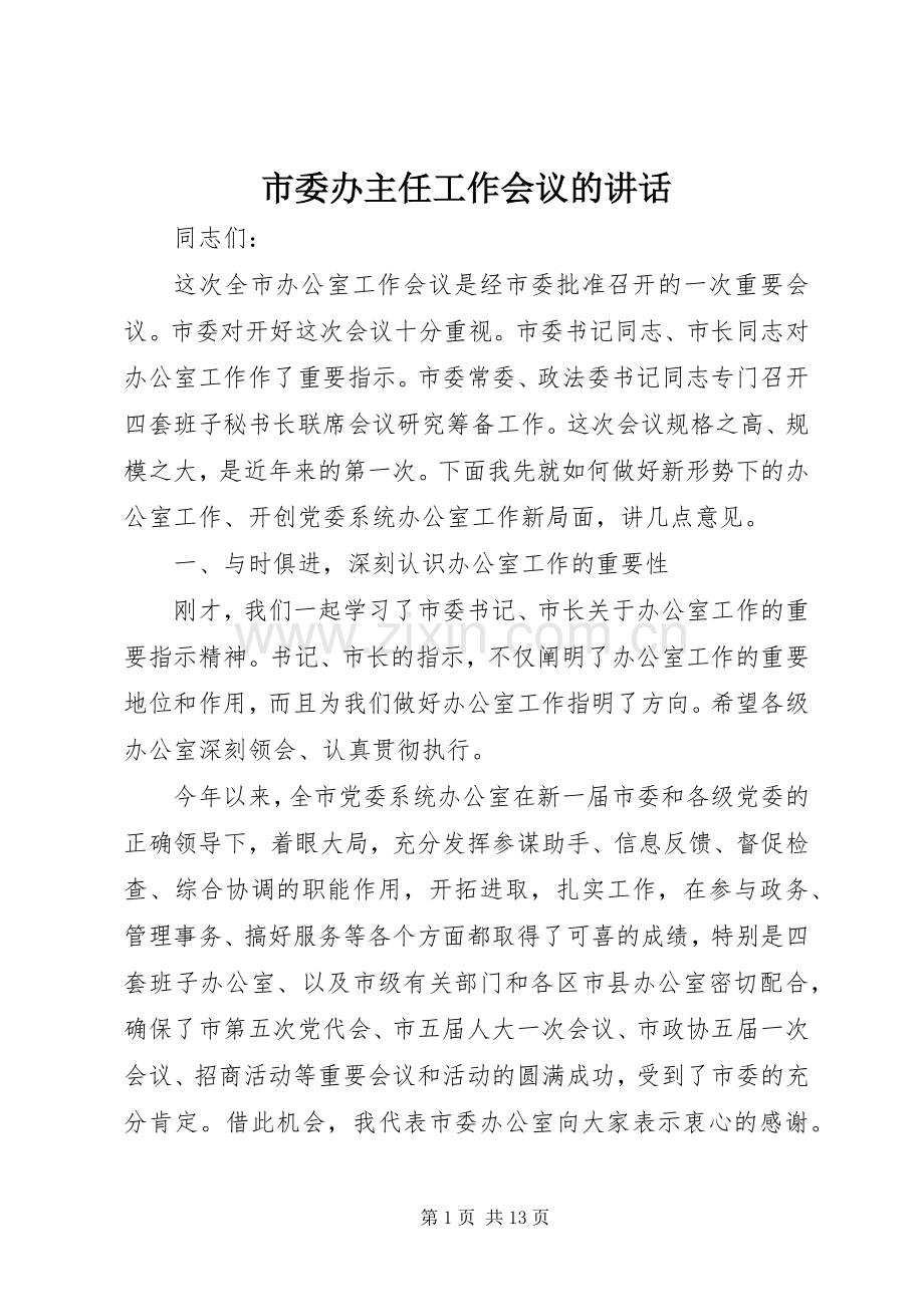 市委办主任工作会议的讲话.docx_第1页