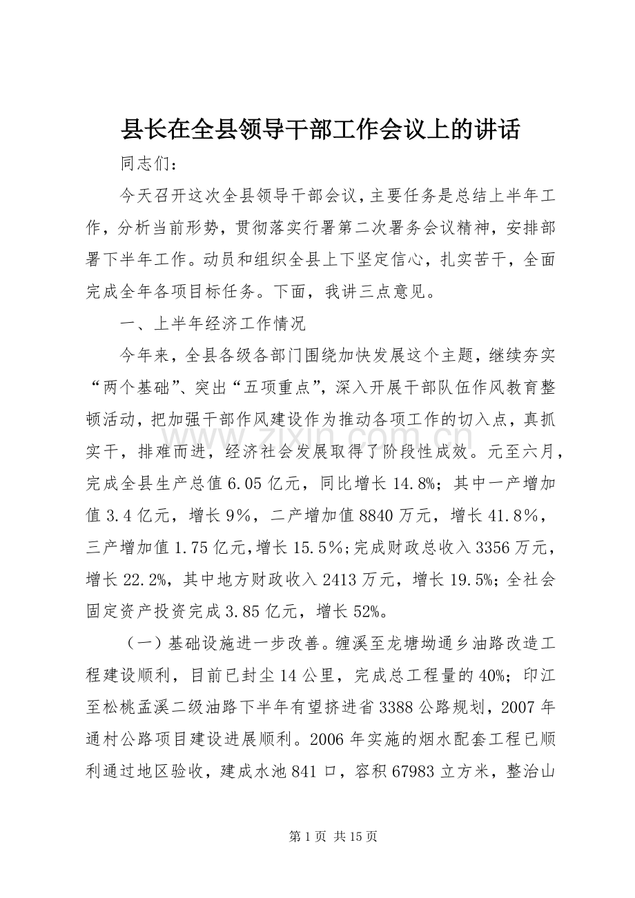 县长在全县领导干部工作会议上的讲话.docx_第1页