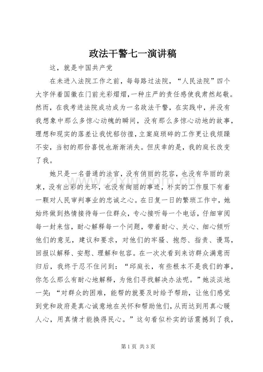 政法干警七一演讲稿.docx_第1页