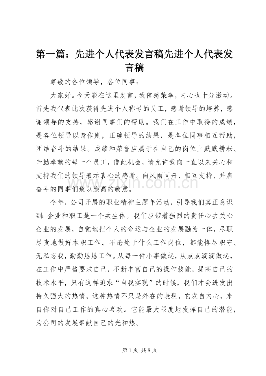 第一篇：先进个人代表发言稿先进个人代表发言稿.docx_第1页