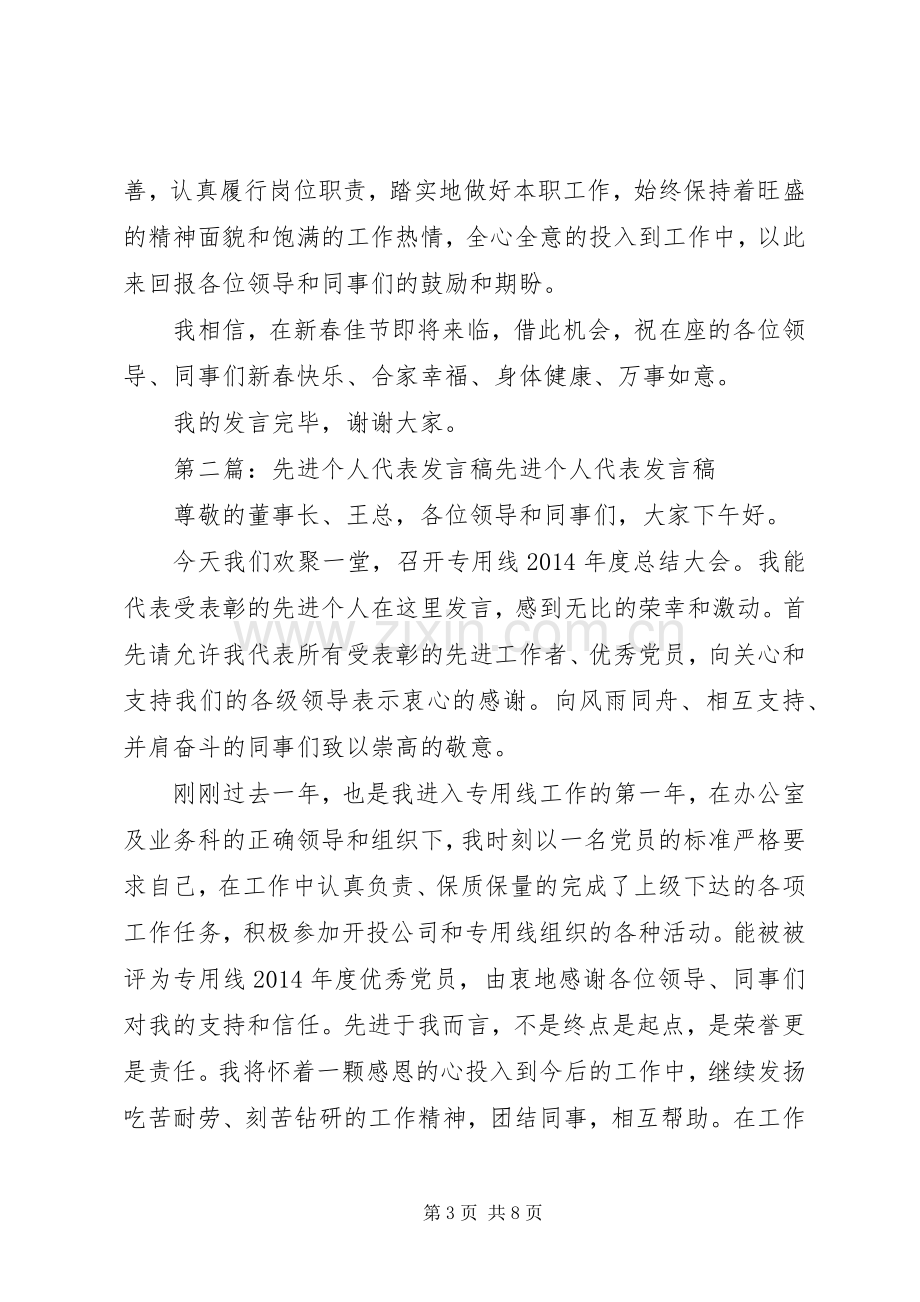 第一篇：先进个人代表发言稿先进个人代表发言稿.docx_第3页