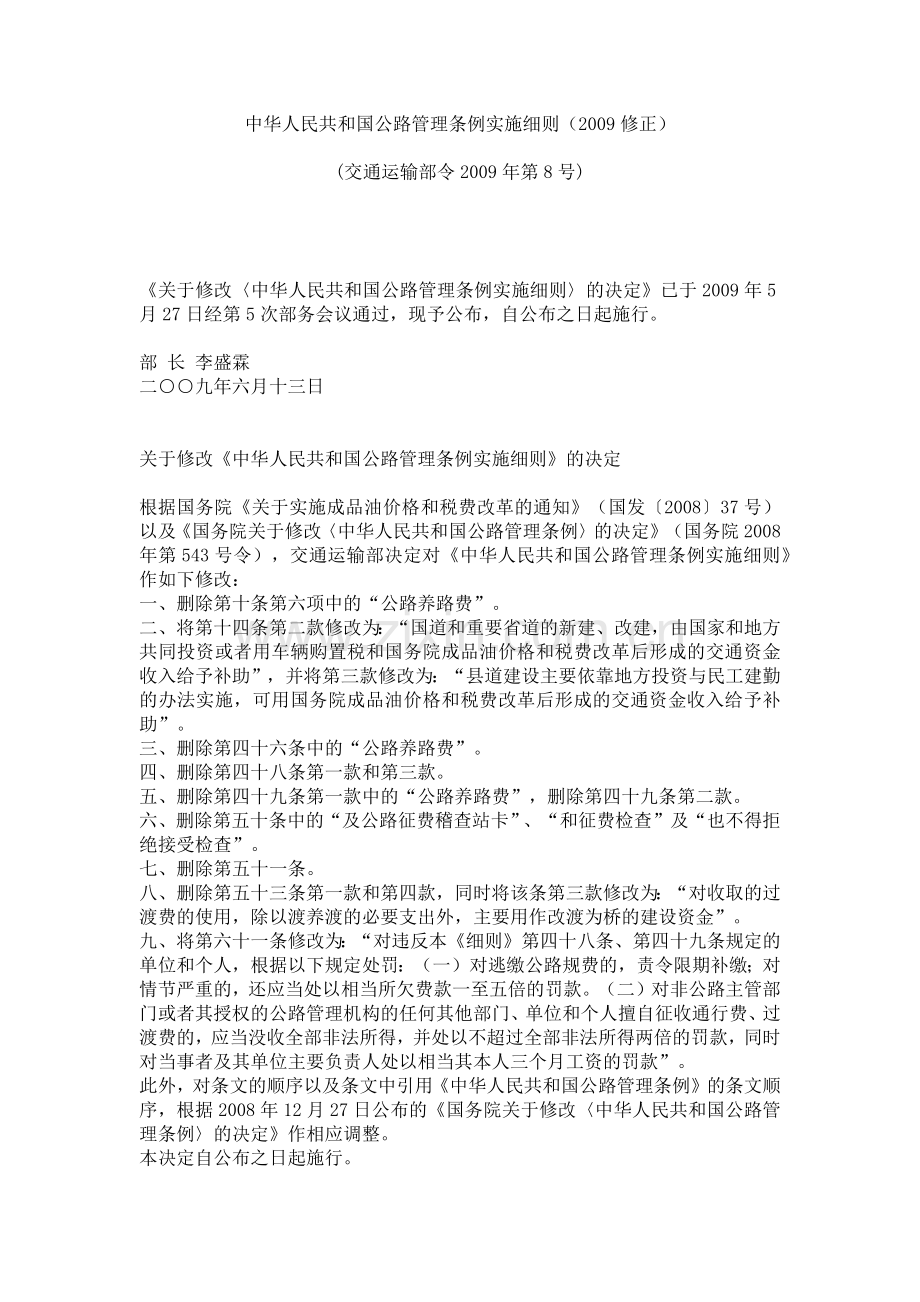 中华人民共和国公路管理条例实施细则(2009修正).doc_第1页