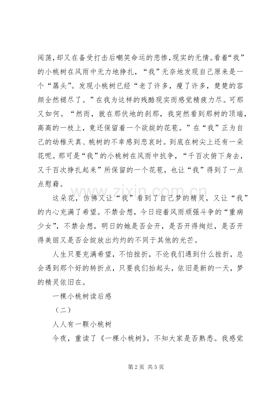 一棵小桃树读后感.docx_第2页