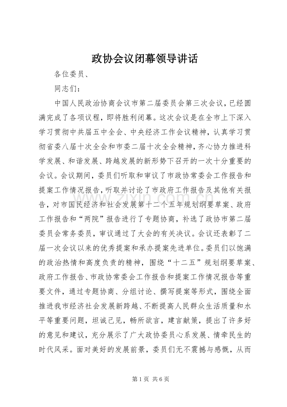 政协会议闭幕领导讲话.docx_第1页