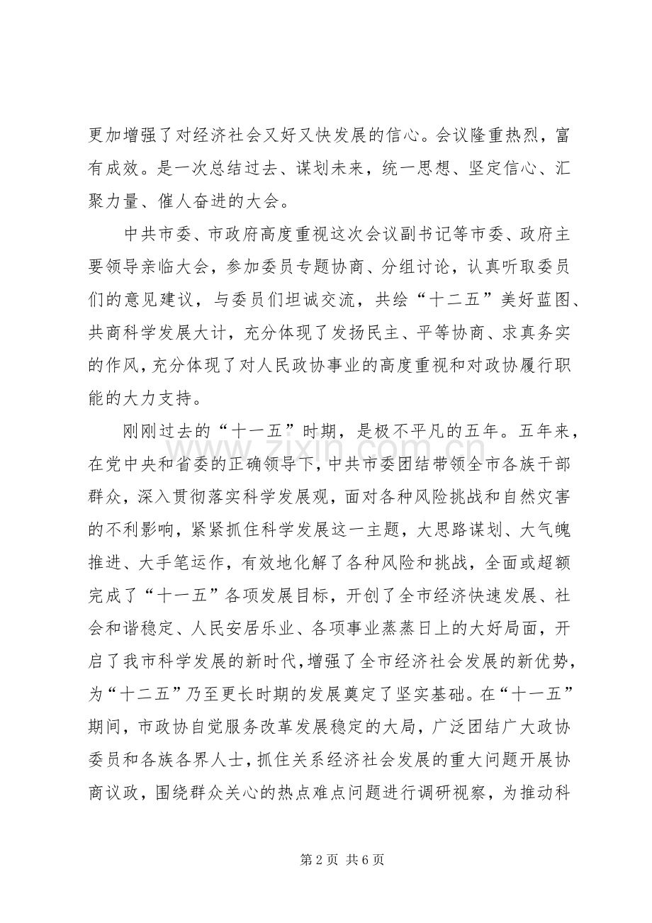 政协会议闭幕领导讲话.docx_第2页