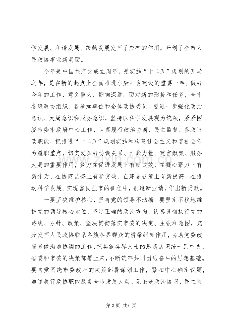 政协会议闭幕领导讲话.docx_第3页