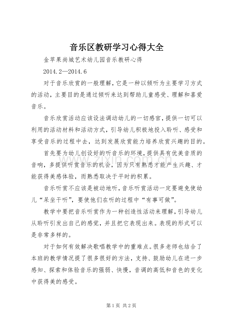 音乐区教研学习心得大全.docx_第1页