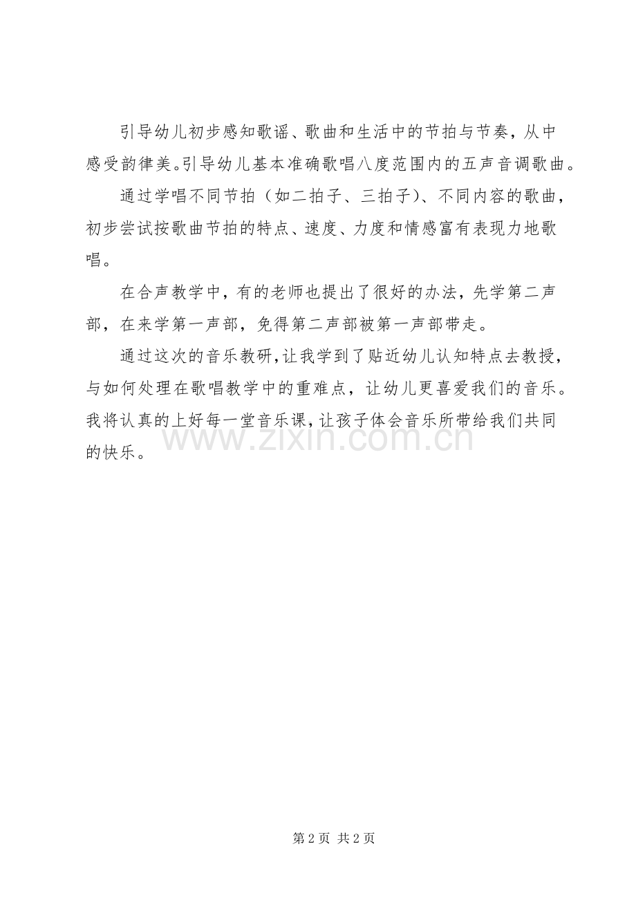 音乐区教研学习心得大全.docx_第2页