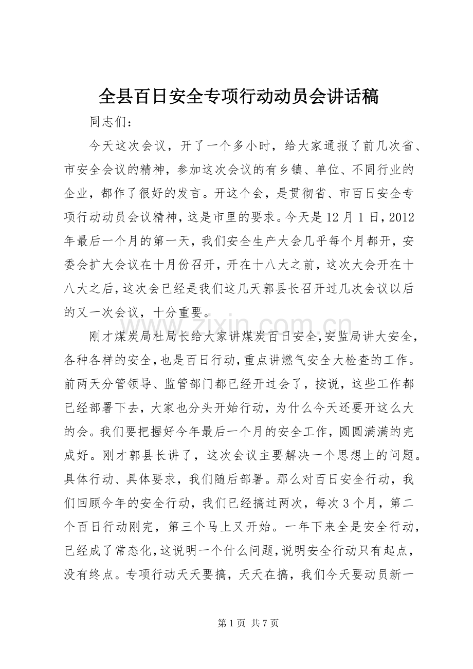 全县百日安全专项行动动员会讲话稿.docx_第1页