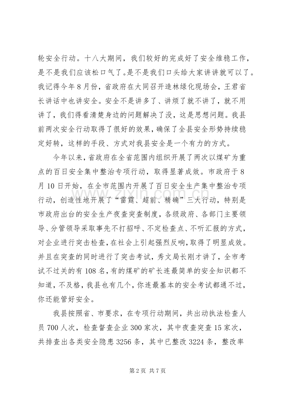 全县百日安全专项行动动员会讲话稿.docx_第2页