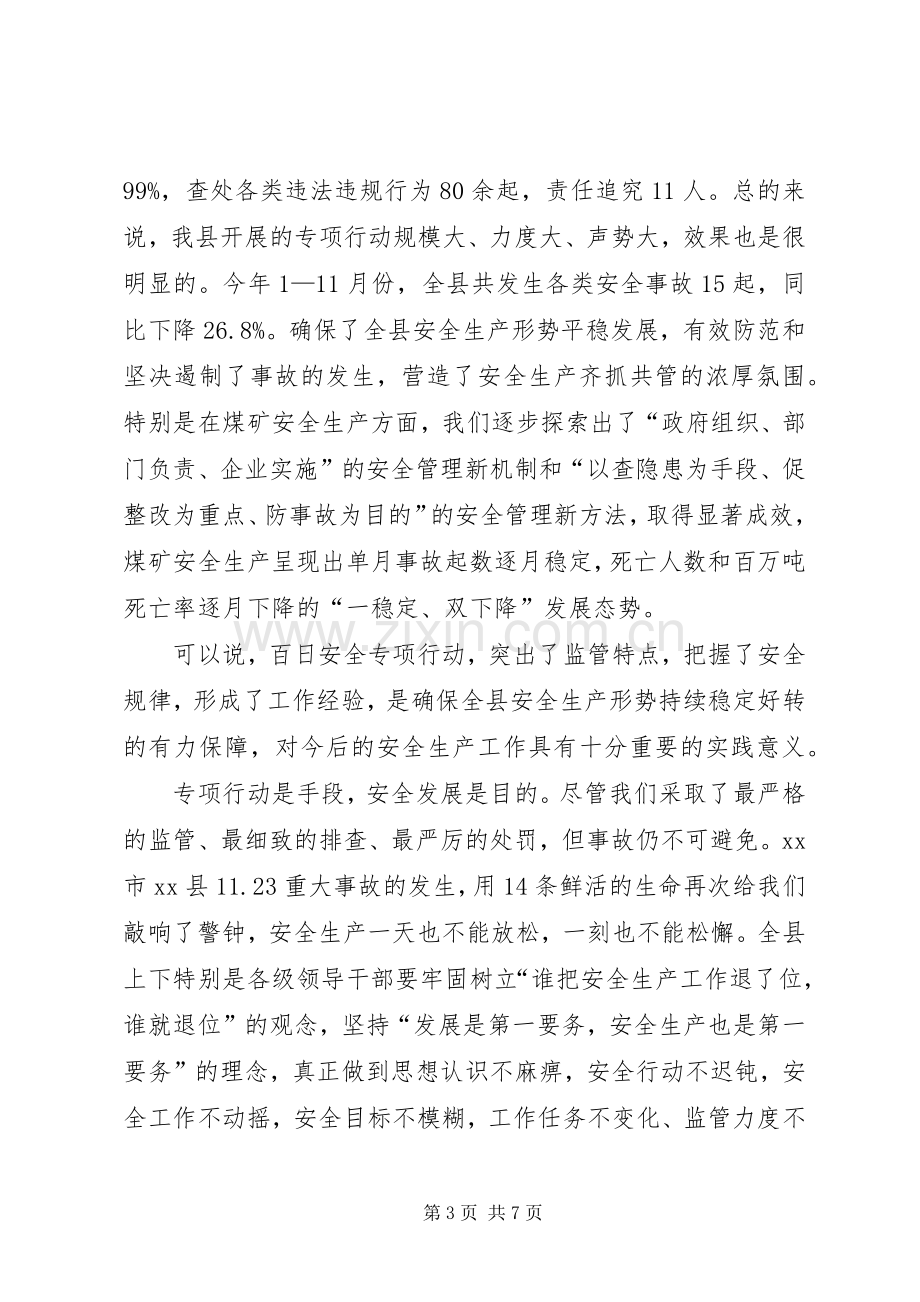 全县百日安全专项行动动员会讲话稿.docx_第3页