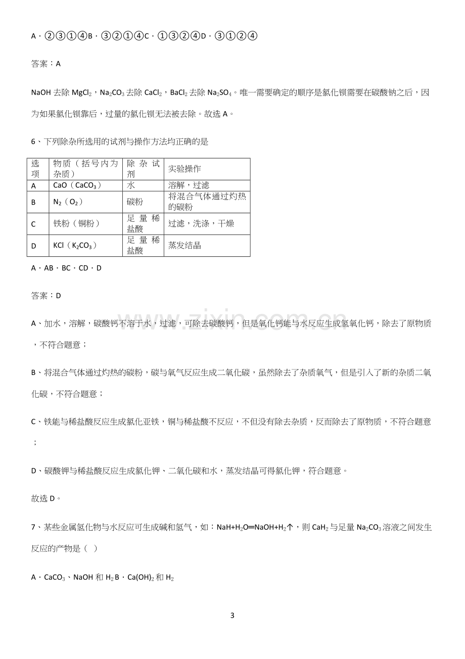 人教版2023初中化学九年级化学下册第十一单元盐化肥总结(重点).docx_第3页