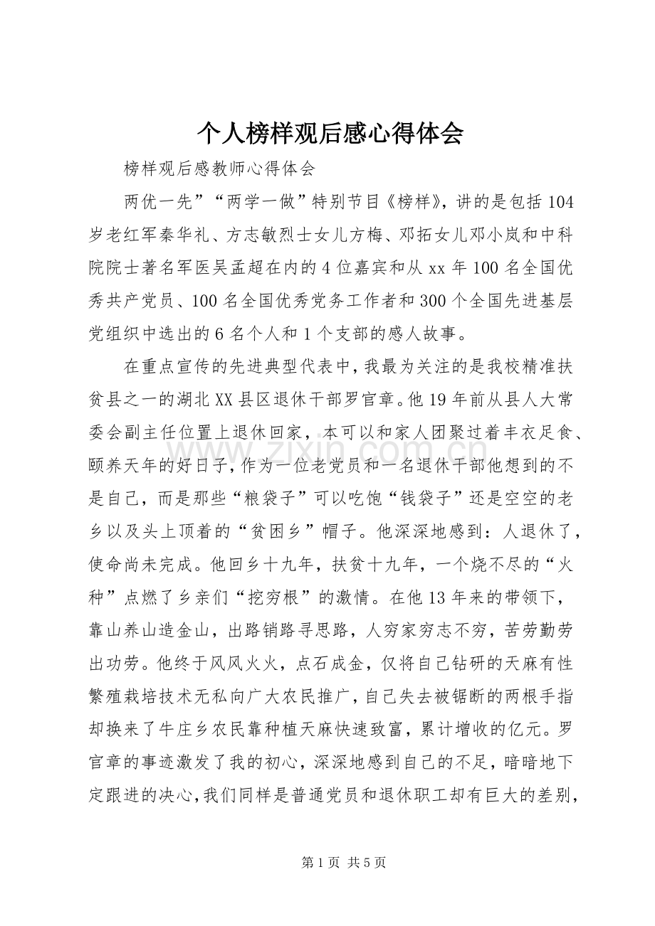 个人榜样观后感心得体会.docx_第1页