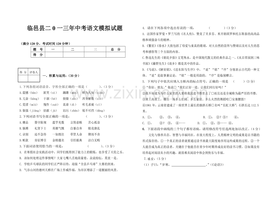 二0一三年中考语文模拟试题.doc_第1页