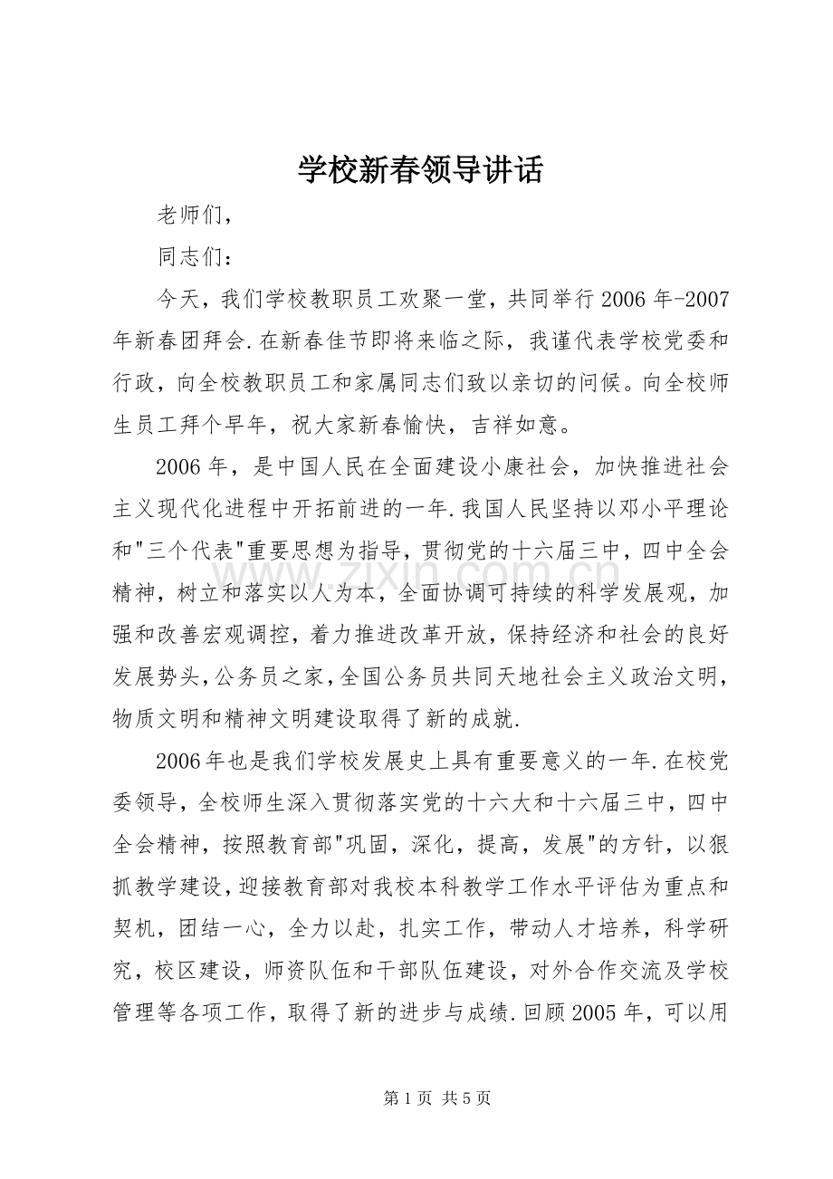 学校新春领导讲话.docx_第1页