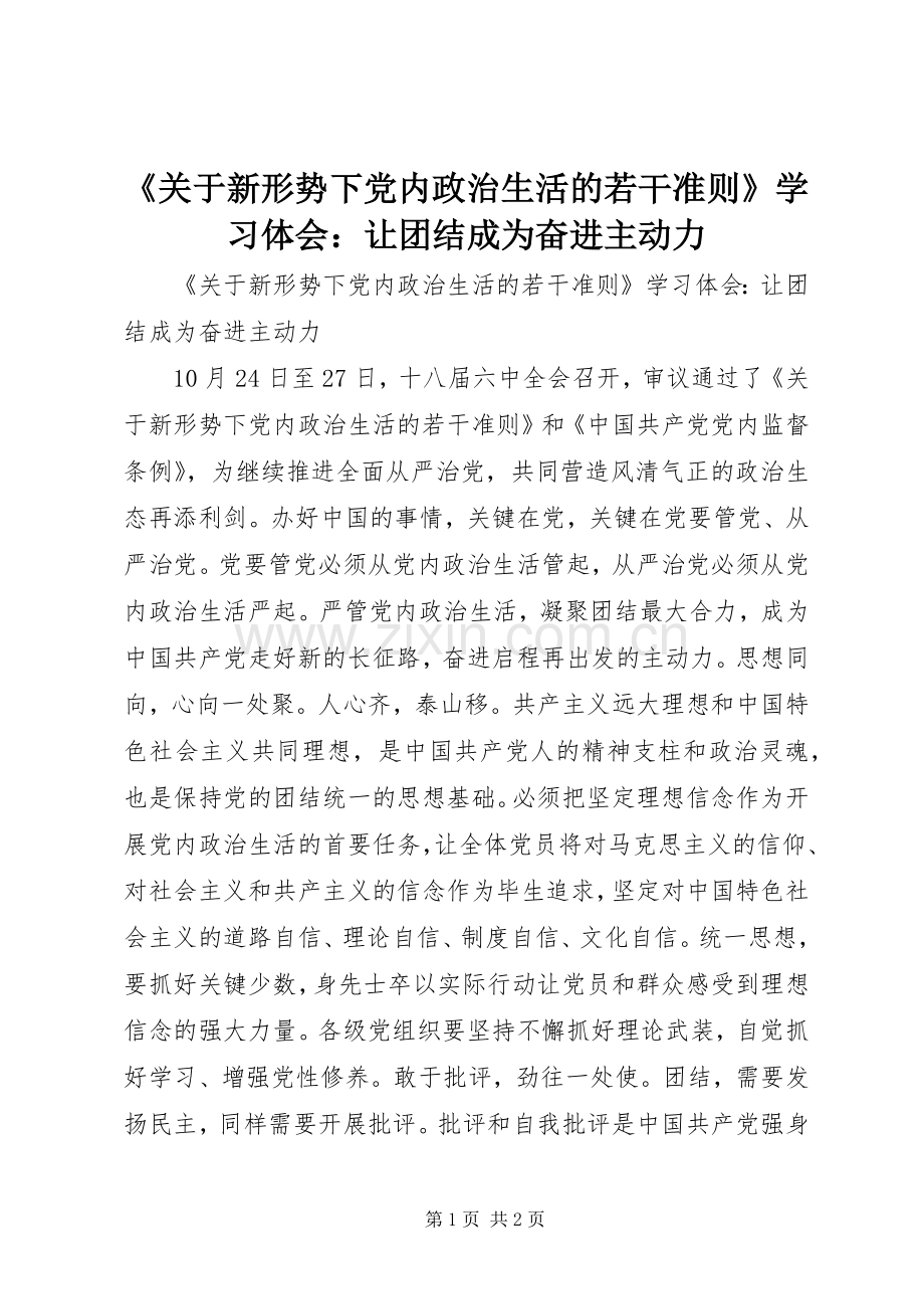 《关于新形势下党内政治生活的若干准则》学习体会：让团结成为奋进主动力.docx_第1页