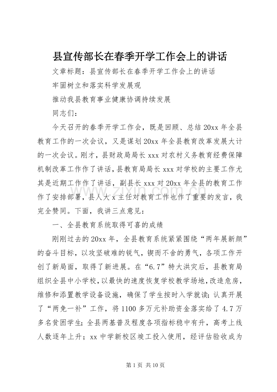 县宣传部长在春季开学工作会上的讲话.docx_第1页