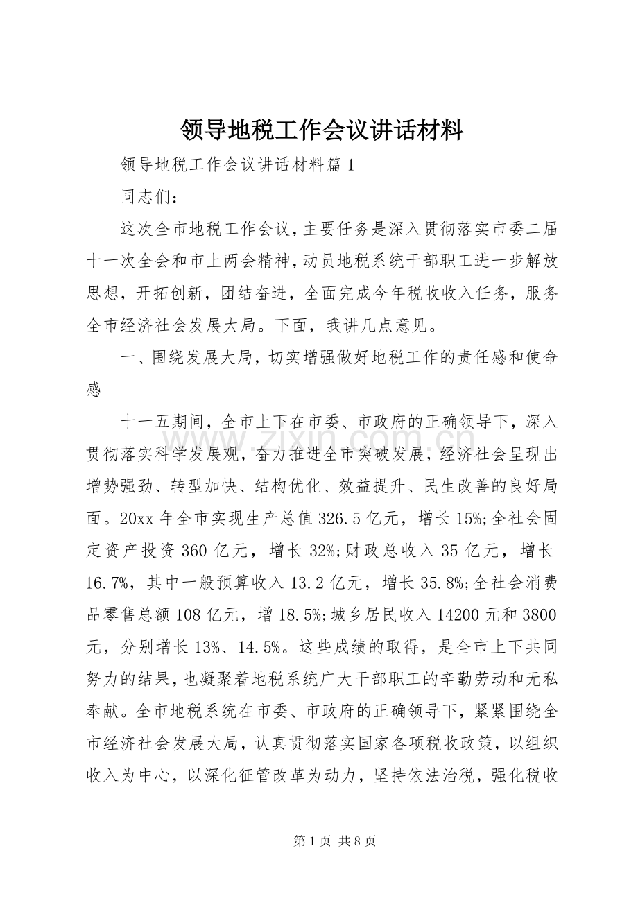 领导地税工作会议讲话材料.docx_第1页