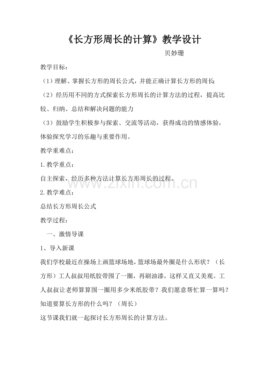 小学数学人教三年级长方形周长的计算教学设计.docx_第1页