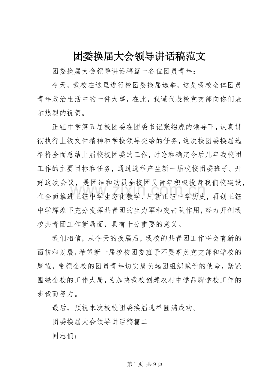 团委换届大会领导讲话稿范文.docx_第1页