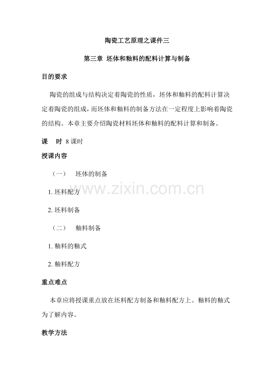 陶瓷工艺原理之课件三_坯体和釉料的配料计算与制备_8页.docx_第1页