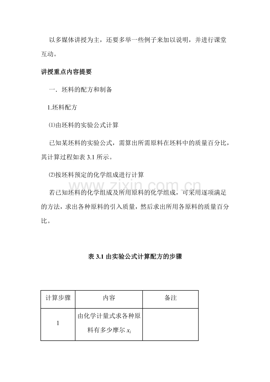 陶瓷工艺原理之课件三_坯体和釉料的配料计算与制备_8页.docx_第2页