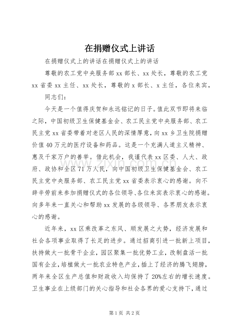 在捐赠仪式上讲话.docx_第1页