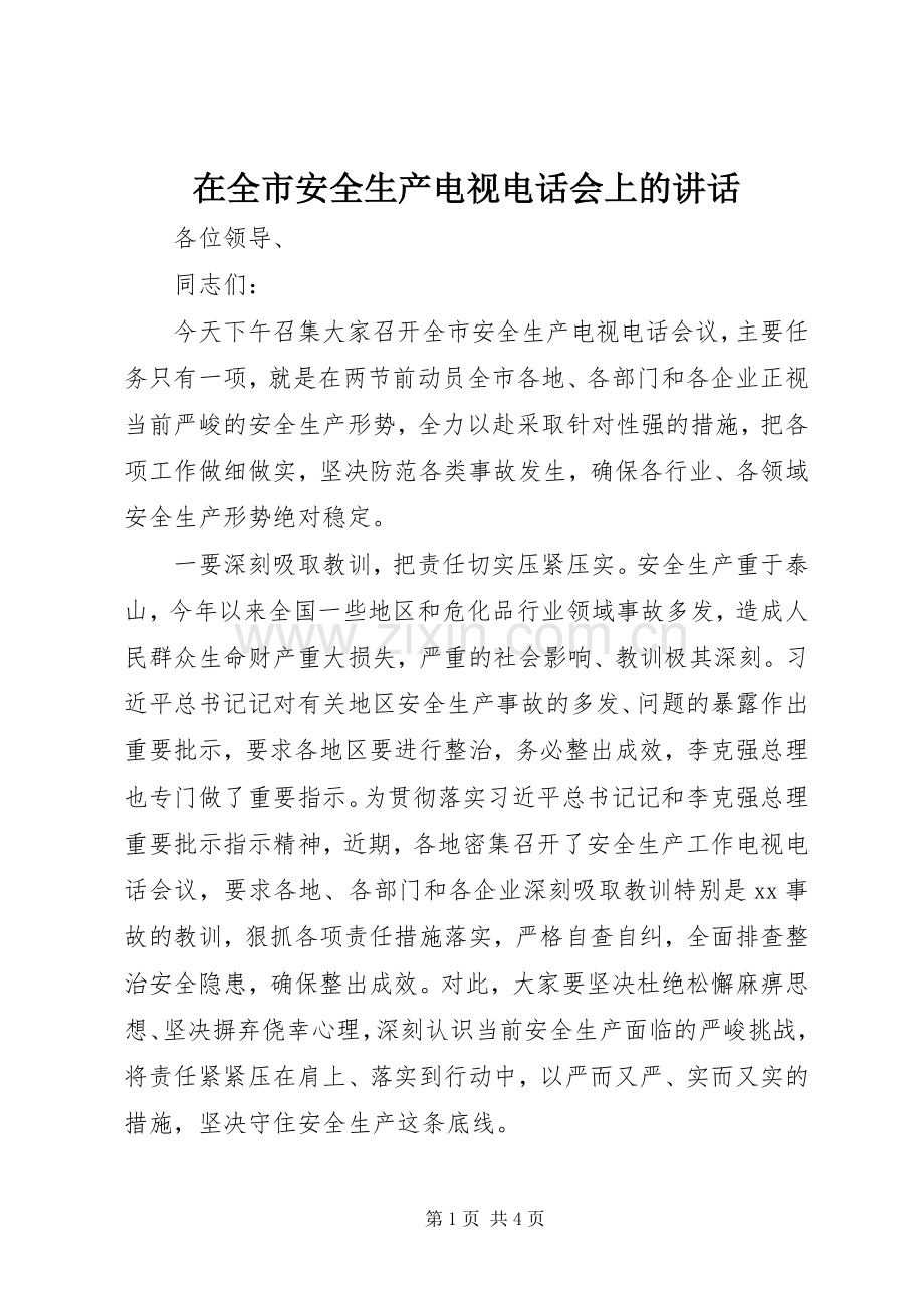 在全市安全生产电视电话会上的讲话.docx_第1页