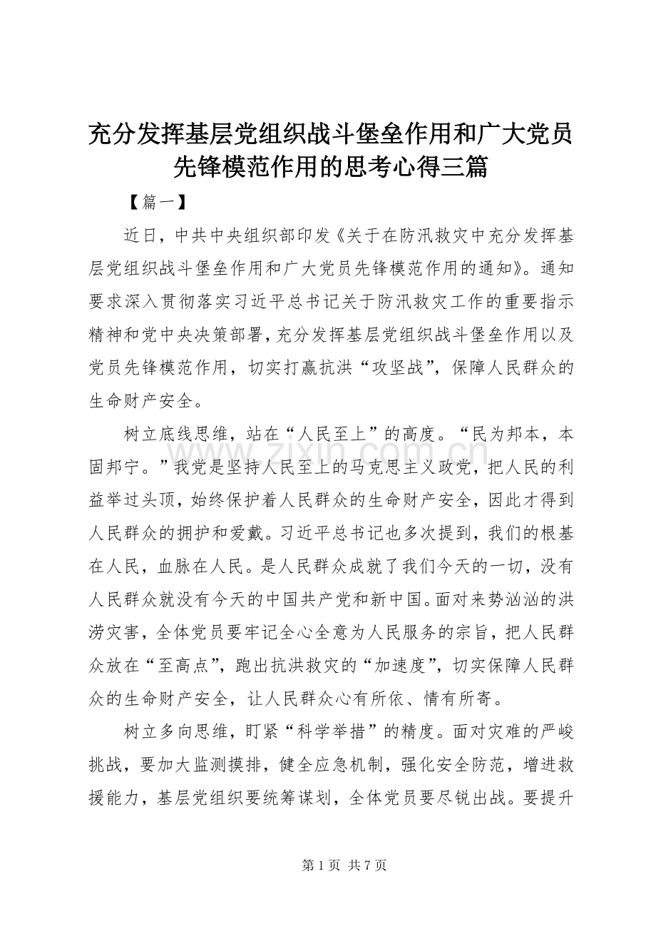 充分发挥基层党组织战斗堡垒作用和广大党员先锋模范作用的思考心得三篇.docx_第1页