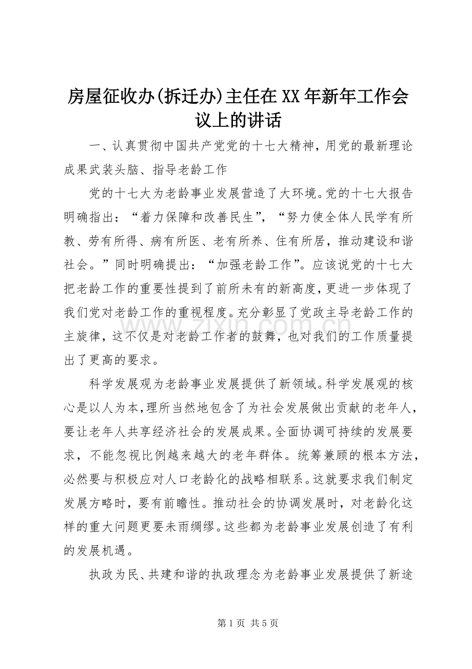 房屋征收办(拆迁办)主任在XX年新年工作会议上的讲话_3.docx_第1页