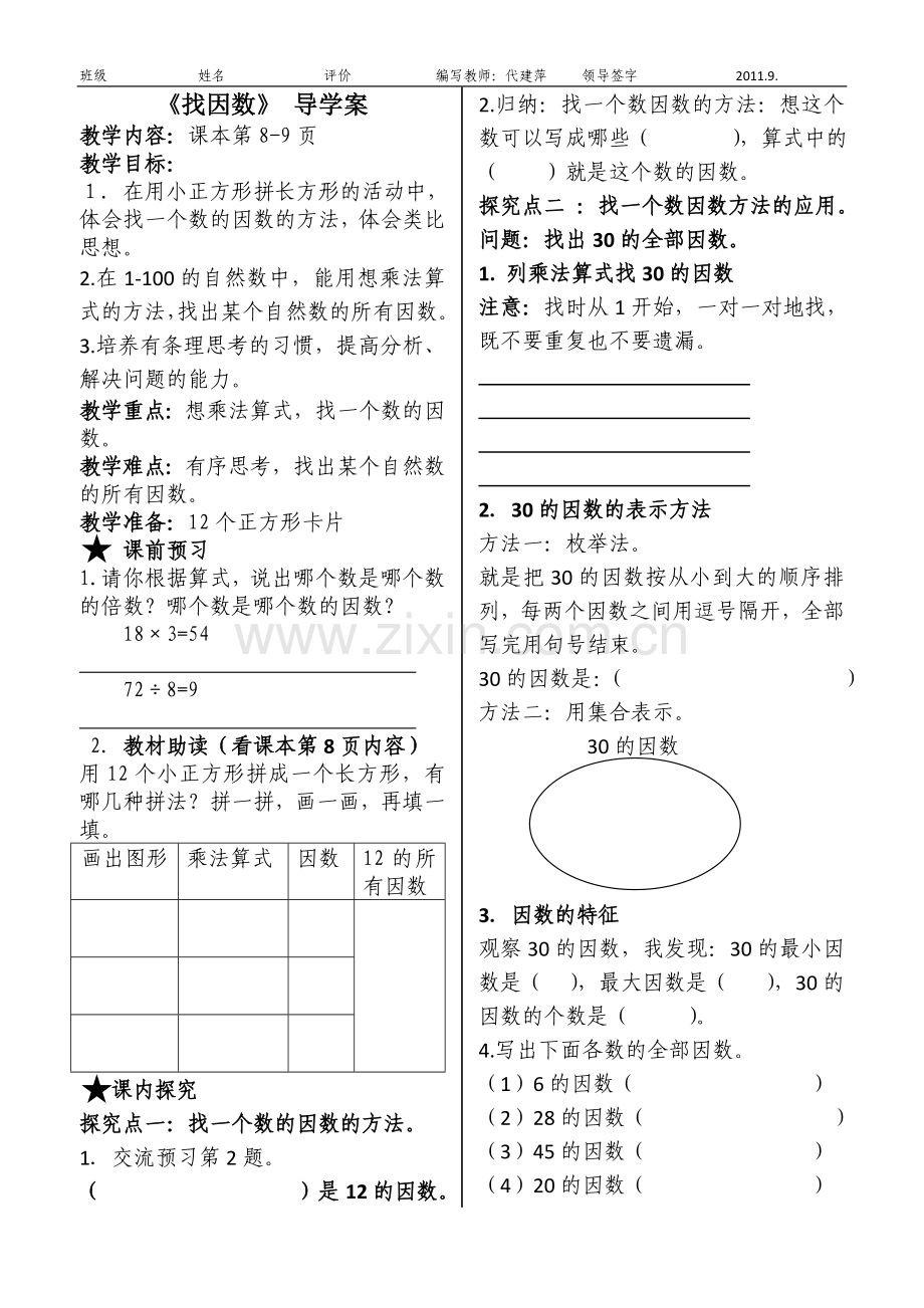 《找因数》导学案.doc_第1页