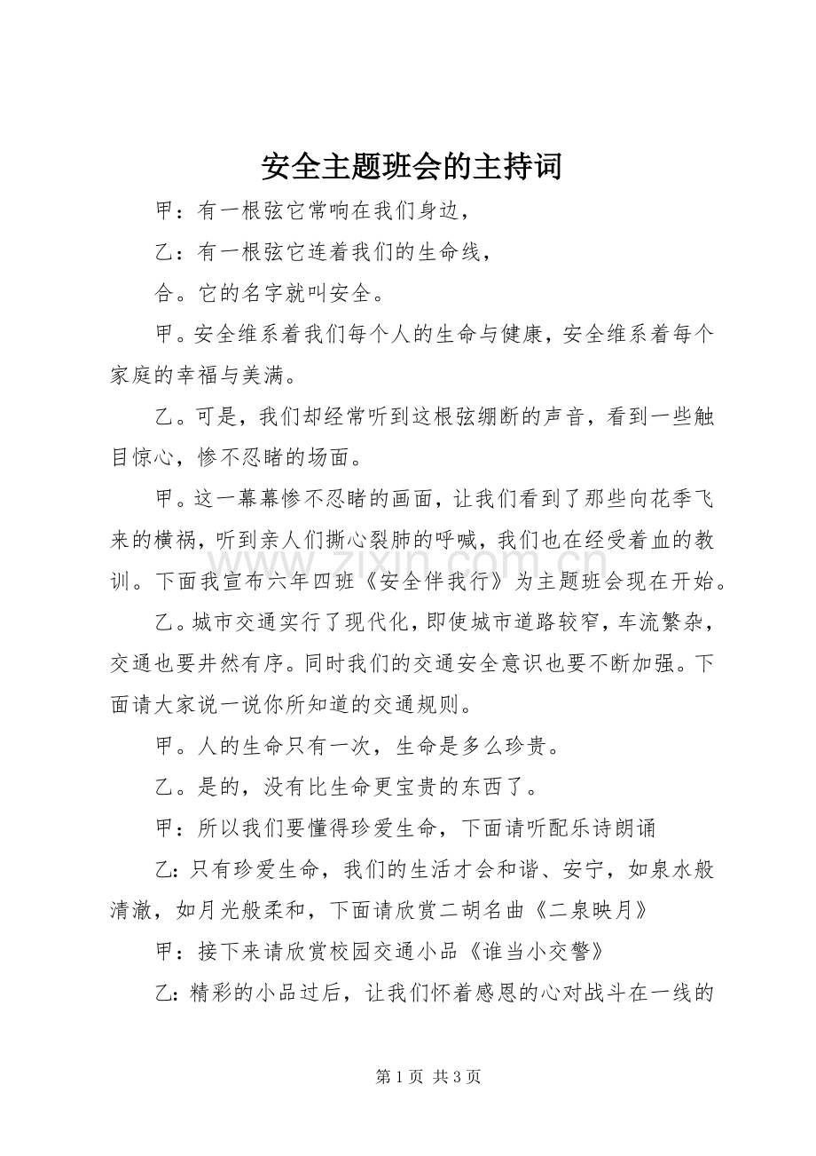 安全主题班会的主持词.docx_第1页