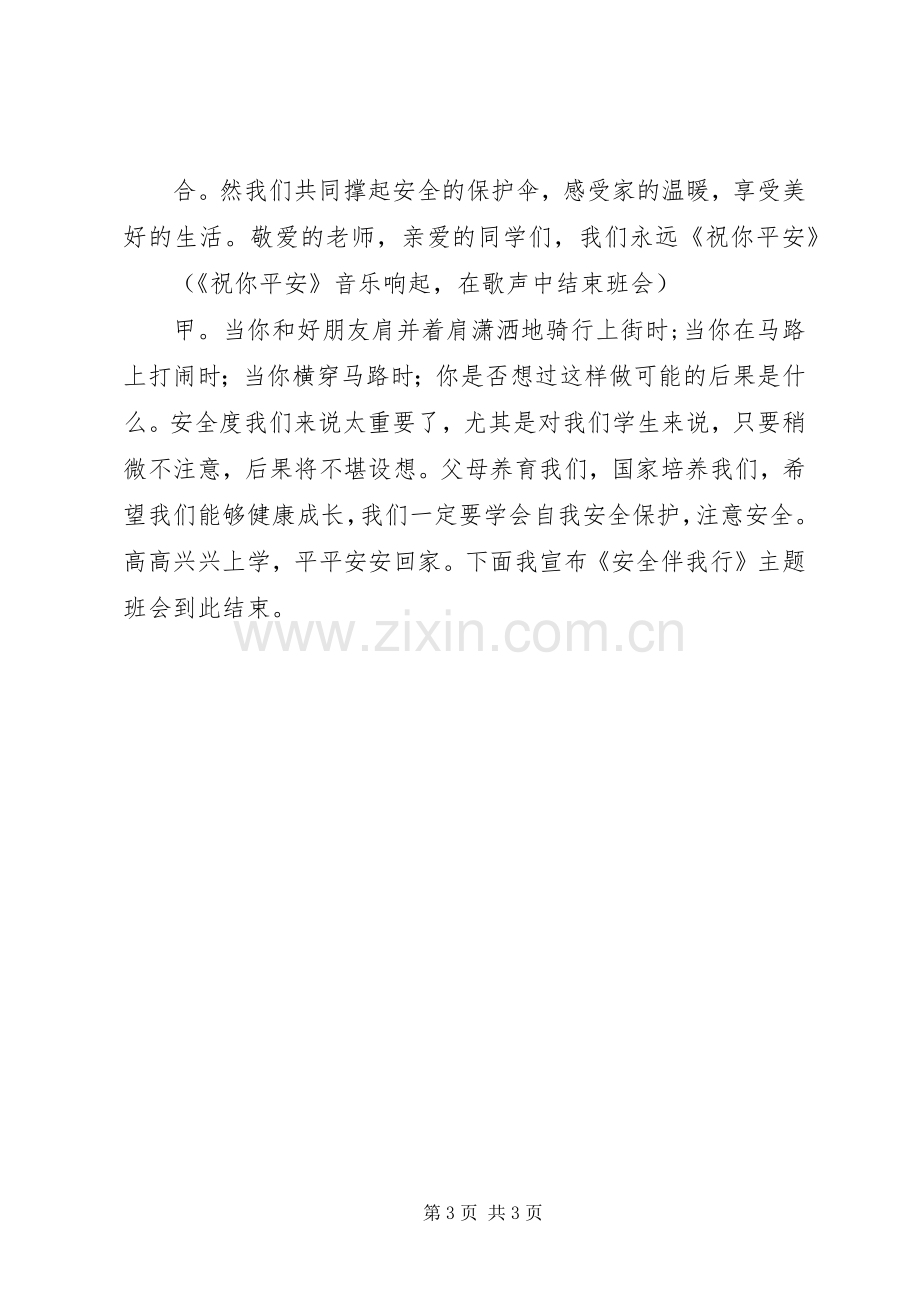 安全主题班会的主持词.docx_第3页