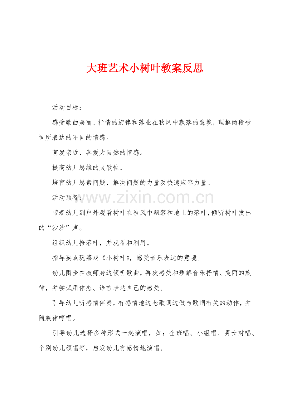 大班艺术小树叶教案反思.docx_第1页