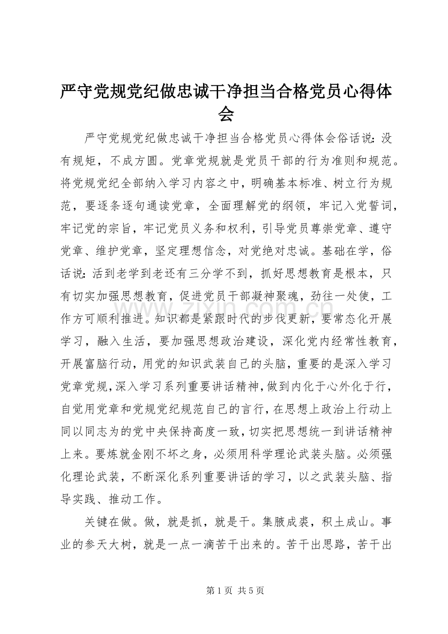 严守党规党纪做忠诚干净担当合格党员心得体会.docx_第1页